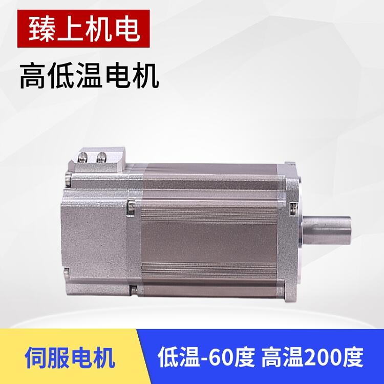 高低溫伺服電機-55℃ 高低溫電機750W小批量定制廠家 研發成熟 精密低溫伺服電機-40度