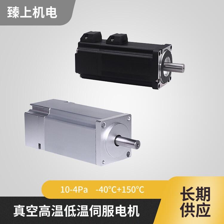 真空環境下用的伺服電機 10的-3Pa-真空電機 真空度1e-5Pa 真空伺服高溫真空應用