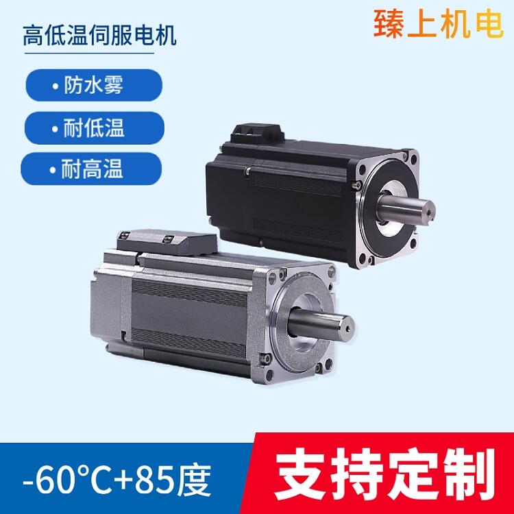 高低溫伺服電機用于-60度~85℃-低溫零下-40度伺服電機